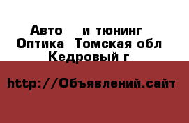 Авто GT и тюнинг - Оптика. Томская обл.,Кедровый г.